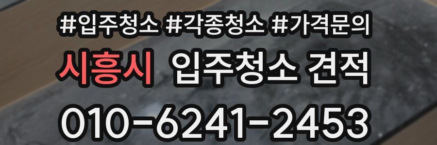 시흥시 입주청소 견적