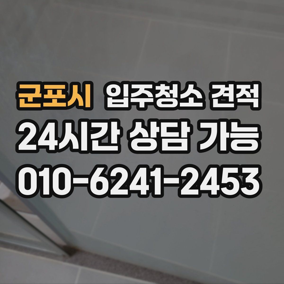군포시 입주청소 견적 설명이 이해되지 않을 때 확인할 질문