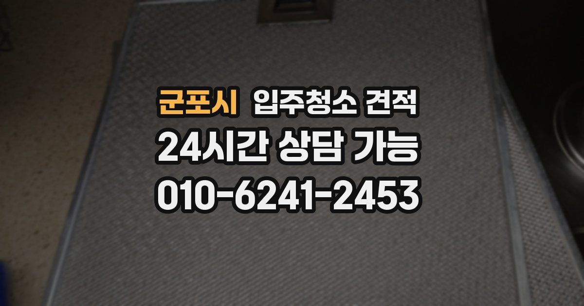 군포시 입주청소 견적