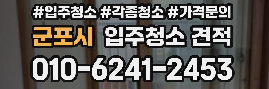 군포시 입주청소 견적