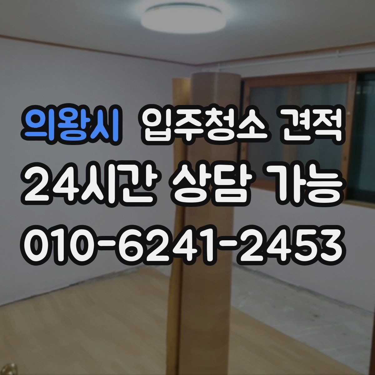 의왕시 입주청소 견적 작성 시 빠지기 쉬운 항목들