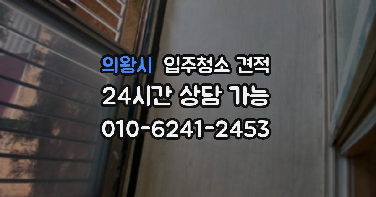 의왕시 입주청소 견적