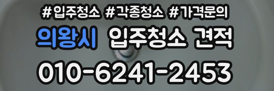 의왕시 입주청소 견적