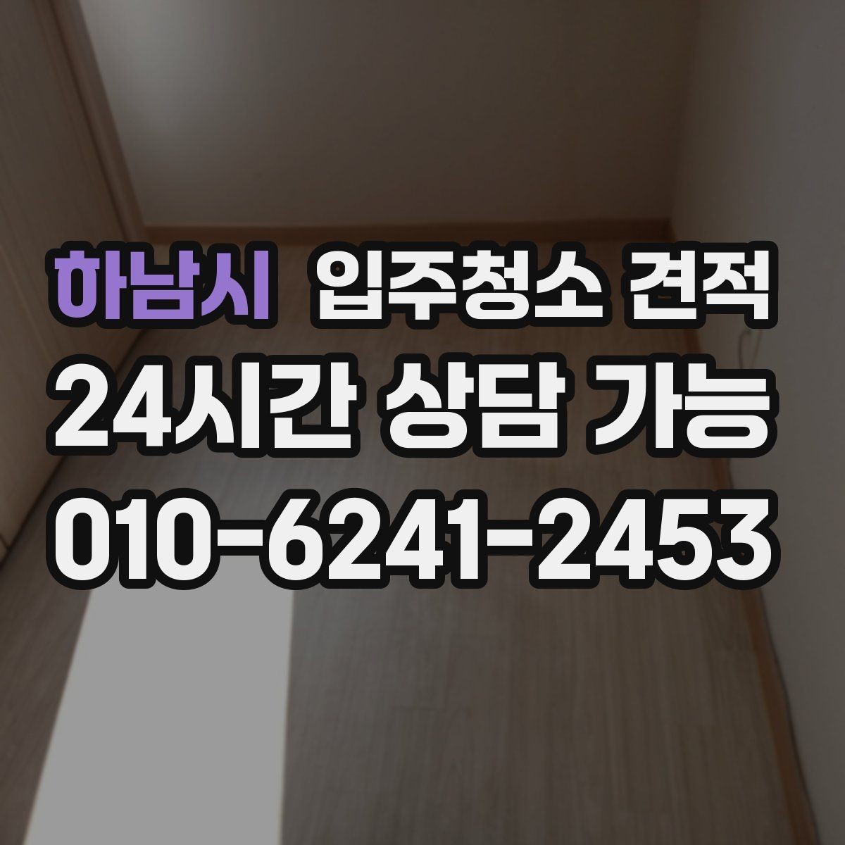 하남시 입주청소 견적 비교가 어려울 때 기준 세우는 방법