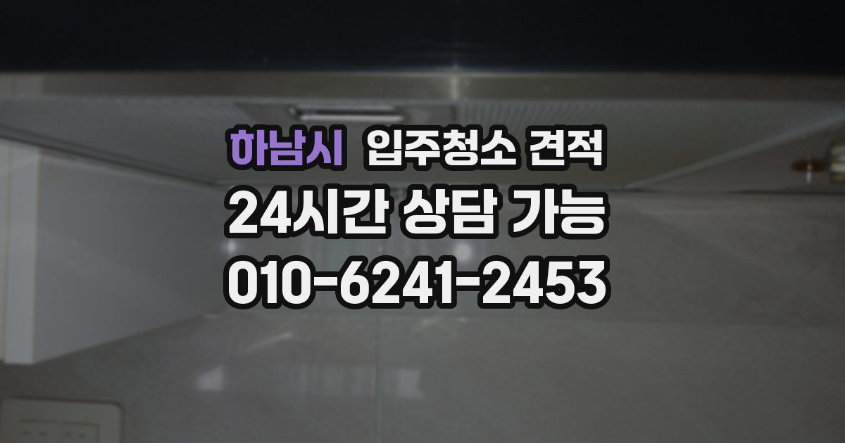 하남시 입주청소 견적
