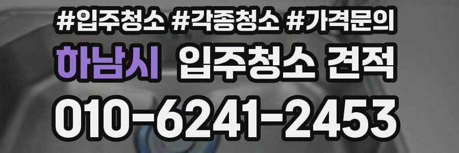 하남시 입주청소 견적