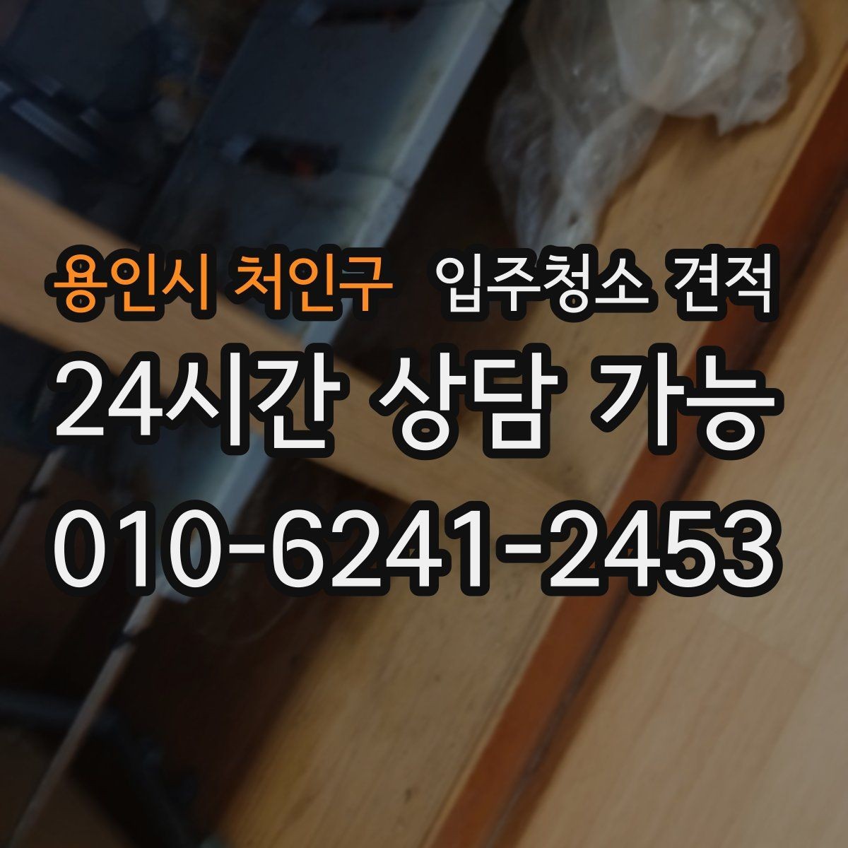 용인시 처인구 입주청소 견적 비교할 때 서비스 시간과 범위 살피기