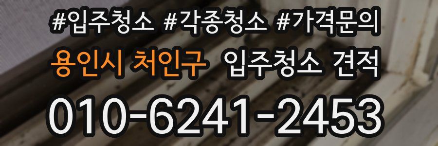 용인시 처인구 입주청소 견적