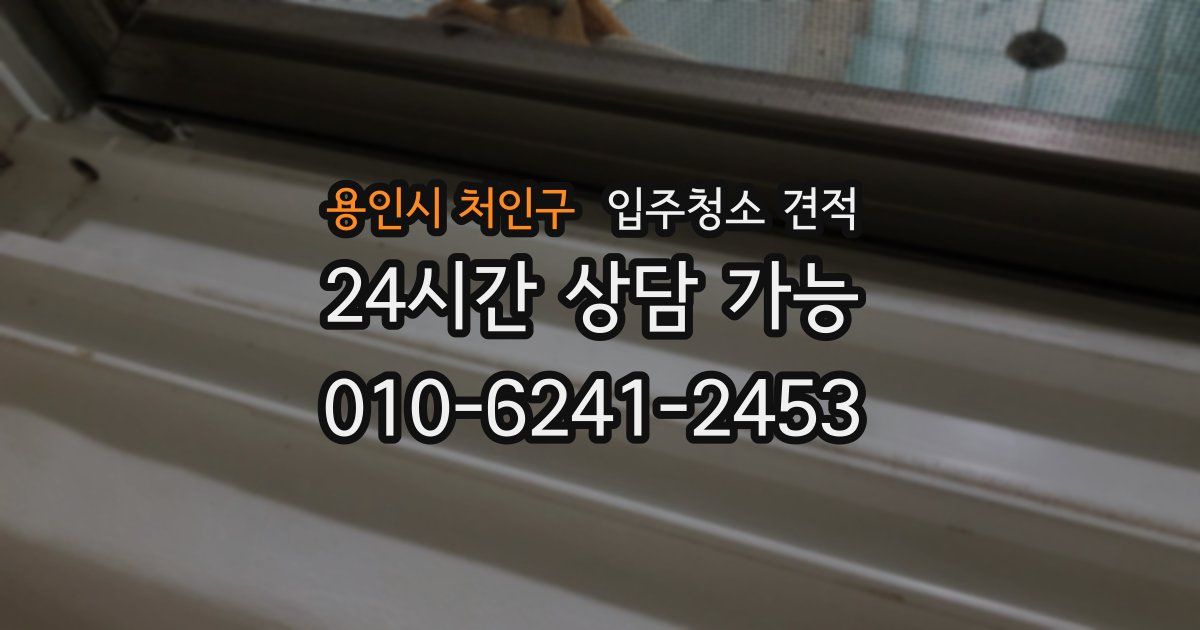 용인시 처인구 입주청소 견적