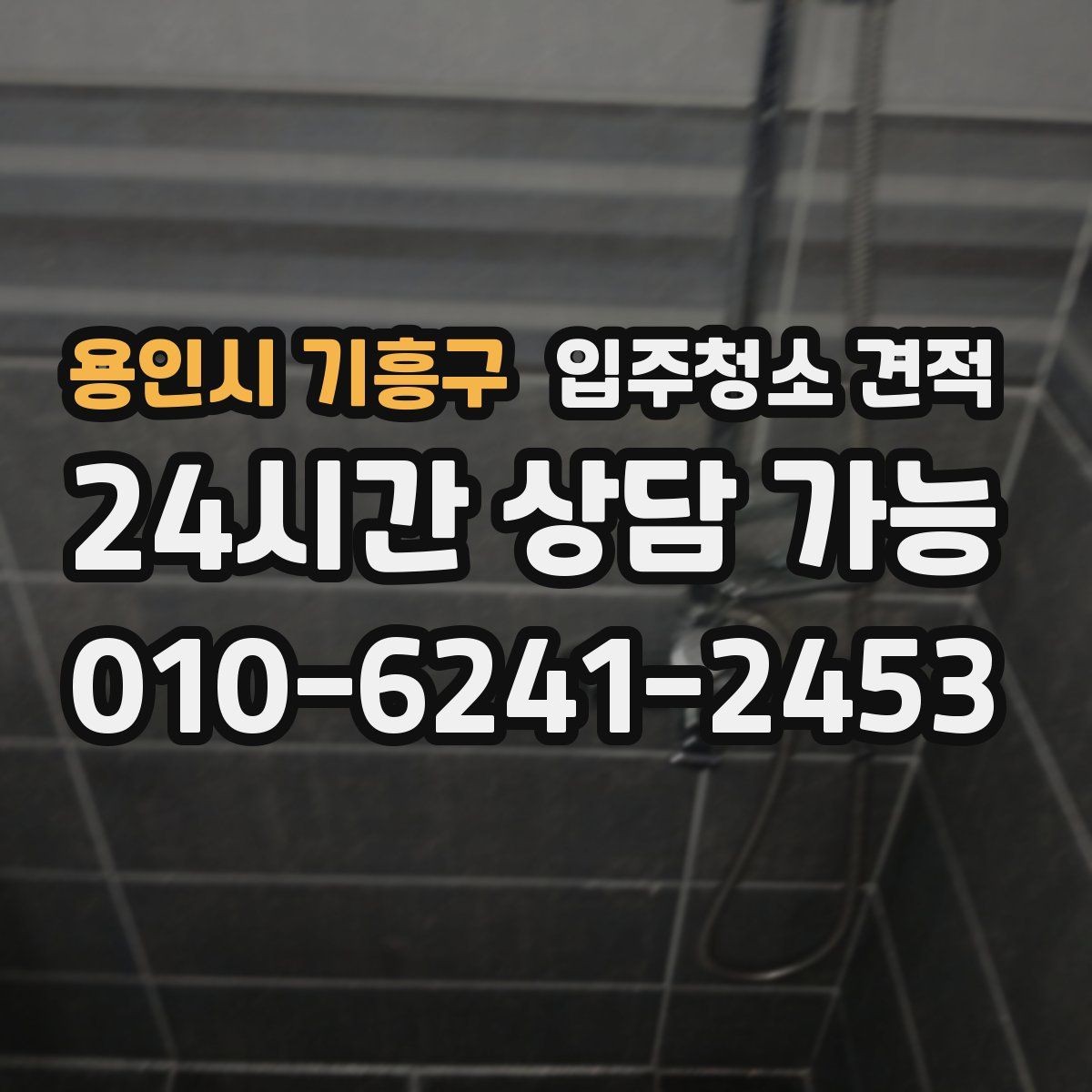 용인시 기흥구 입주청소 견적 문의가 많은 이유와 실제 차이