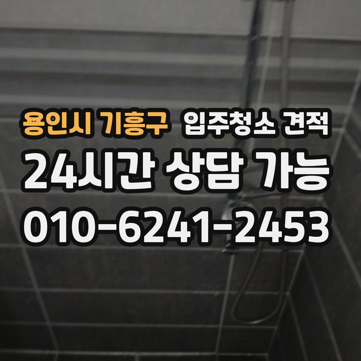 용인시 기흥구 입주청소 견적