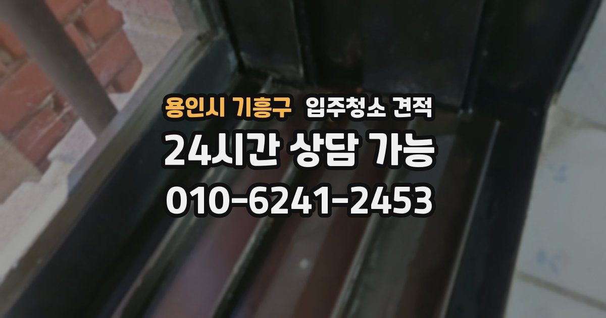 용인시 기흥구 입주청소 견적