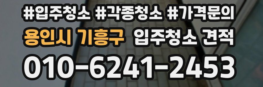 용인시 기흥구 입주청소 견적