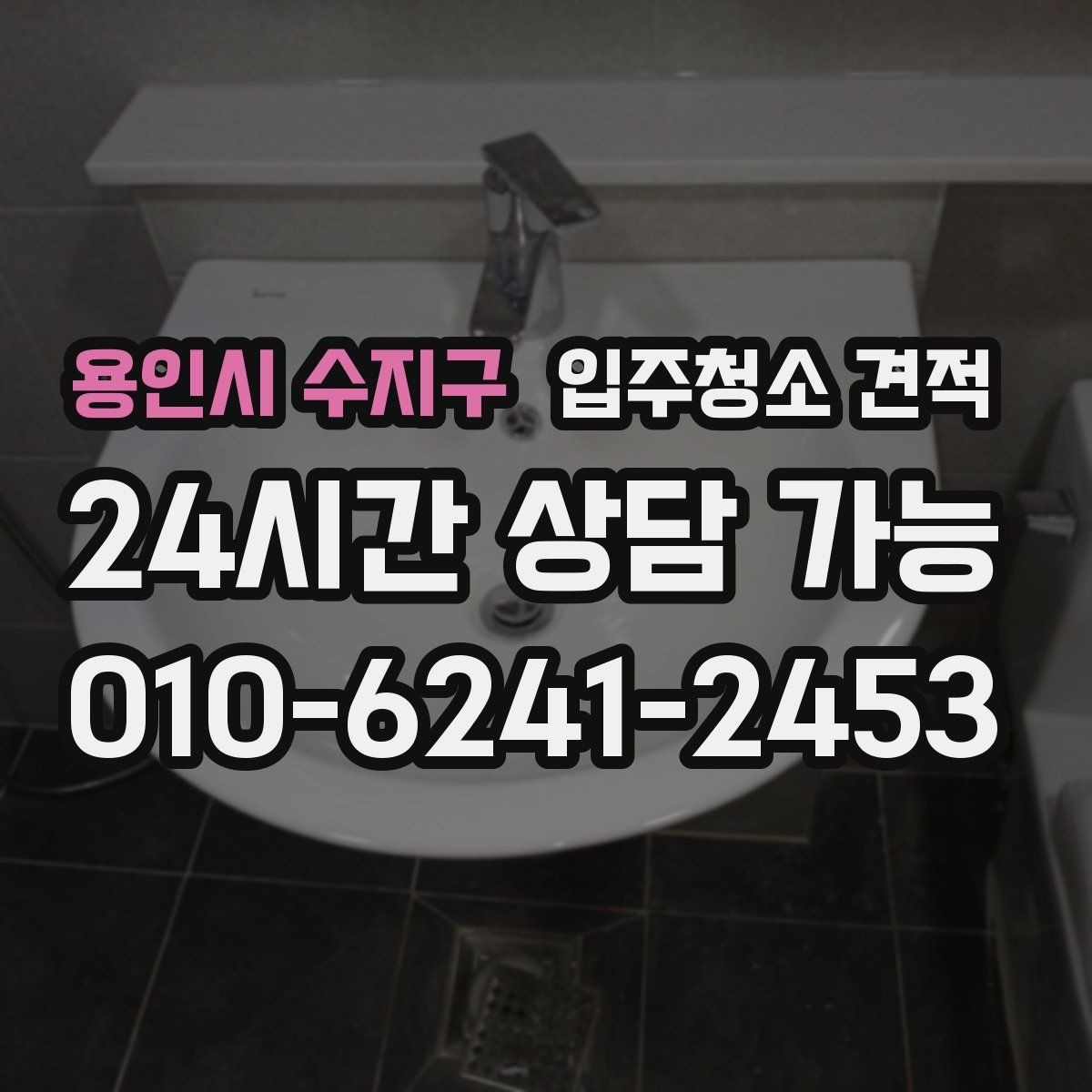 용인시 수지구 입주청소 견적 차이를 줄이려면 어떤 정보를 알려야 할까