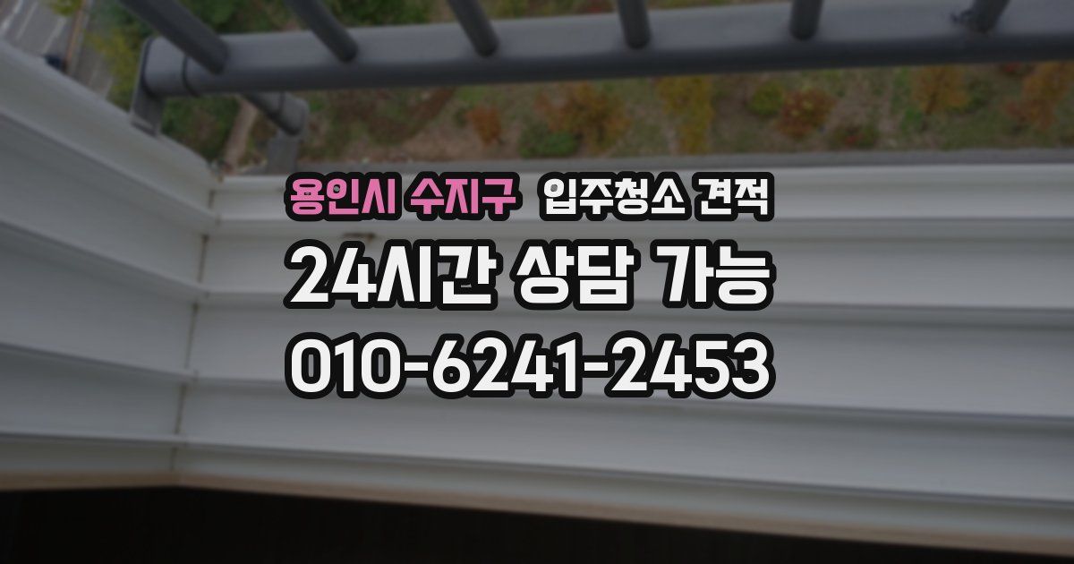 용인시 수지구 입주청소 견적