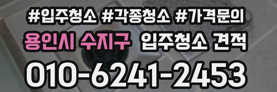 용인시 수지구 입주청소 견적