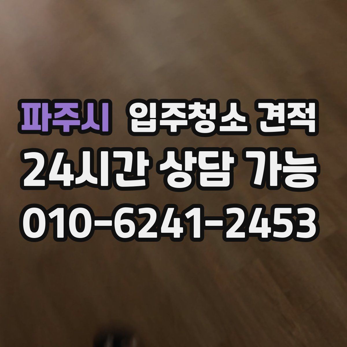 파주시 입주청소 견적 안내가 구체적인 업체를 고르는 법
