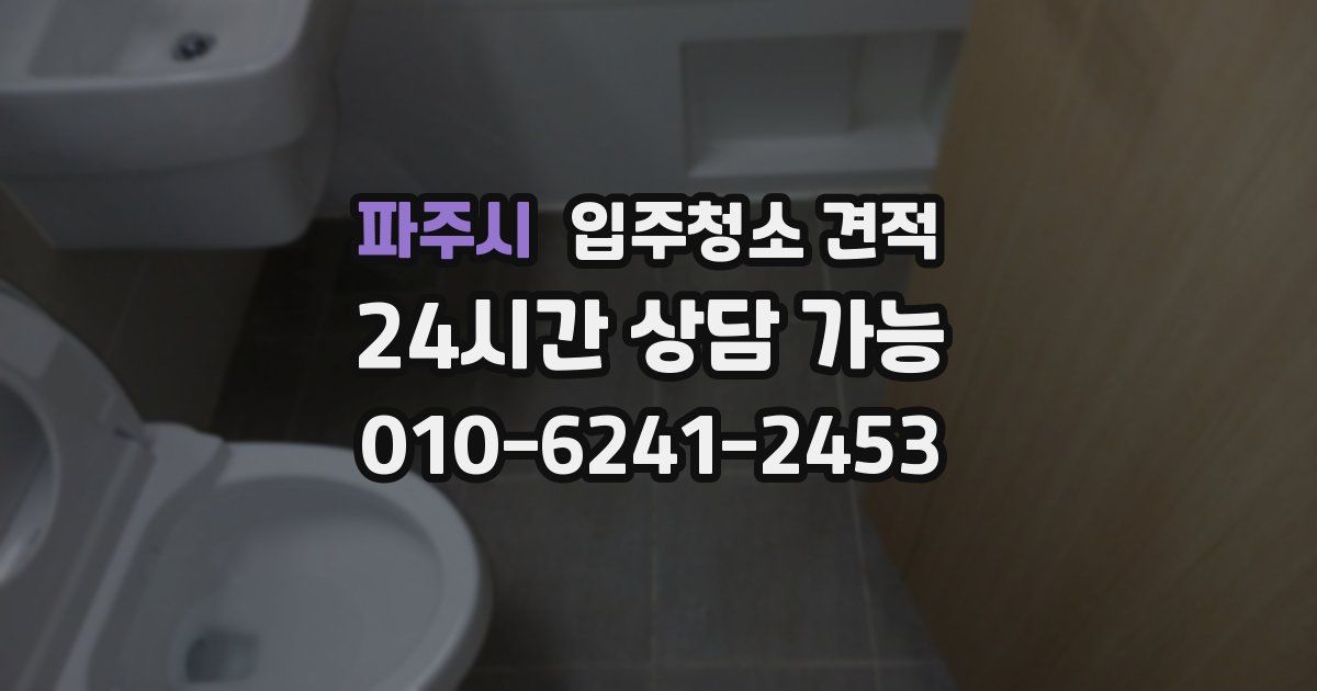 파주시 입주청소 견적