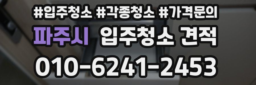 파주시 입주청소 견적