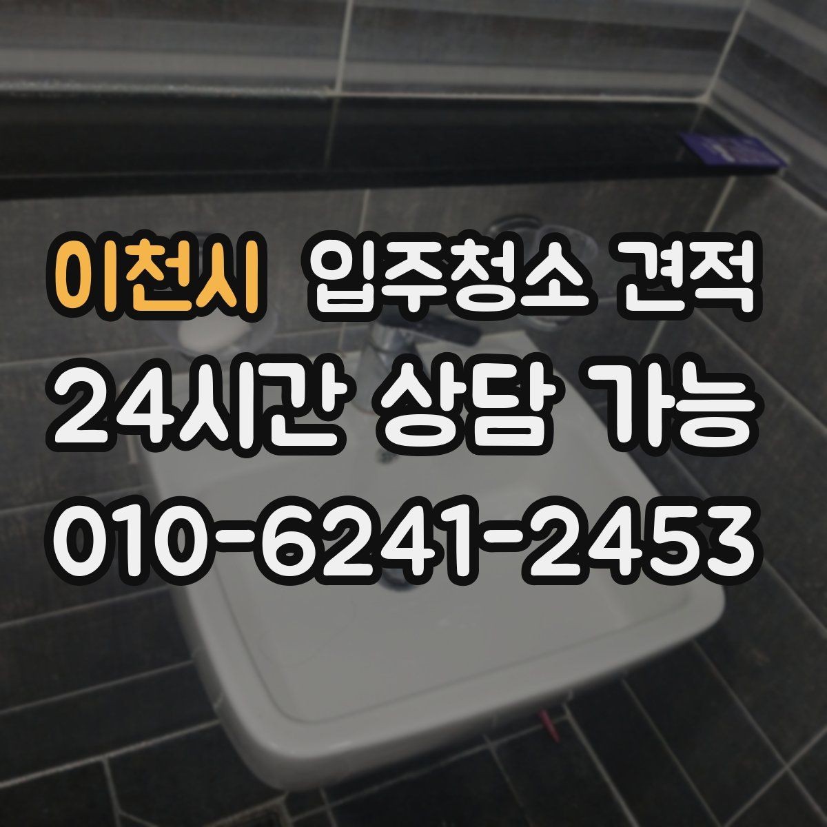 이천시 입주청소 견적 상담에서 창호와 몰딩 상태를 함께 말해야 하는 이유