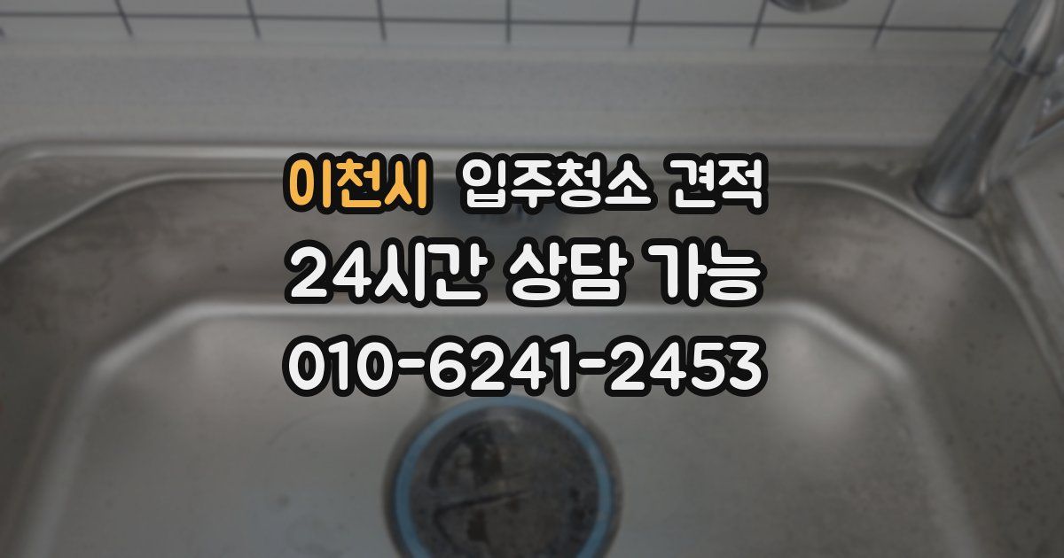 이천시 입주청소 견적