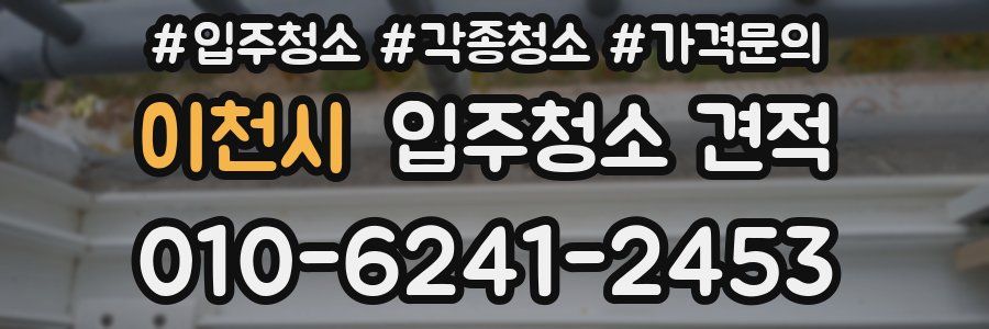 이천시 입주청소 견적