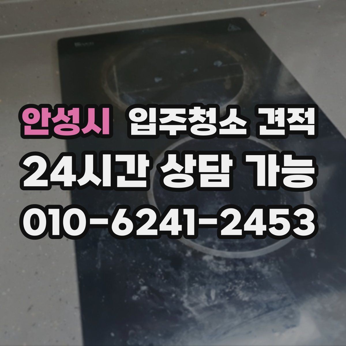 안성시 입주청소 견적 상담에서 창호와 몰딩 상태를 함께 말해야 하는 이유