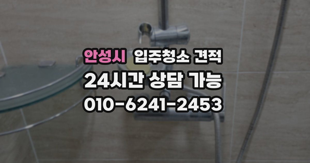 안성시 입주청소 견적