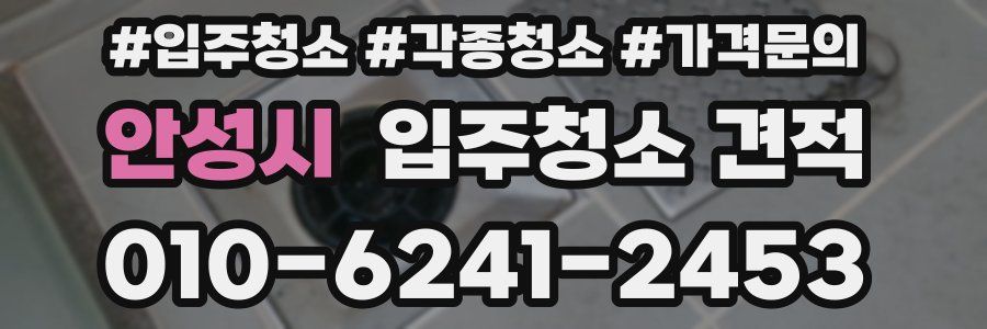 안성시 입주청소 견적