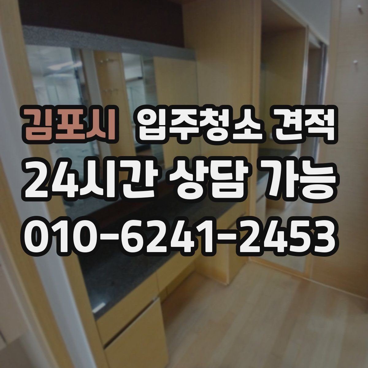 김포시 입주청소 견적 요청 후 빠르게 답변받는 팁