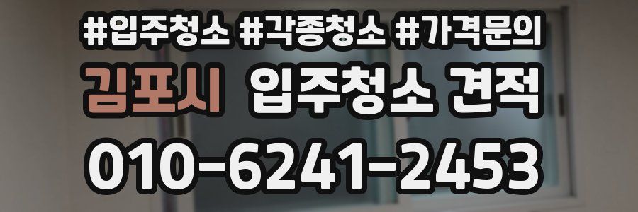 김포시 입주청소 견적