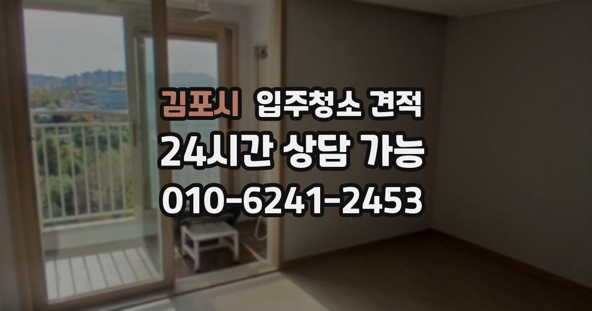김포시 입주청소 견적