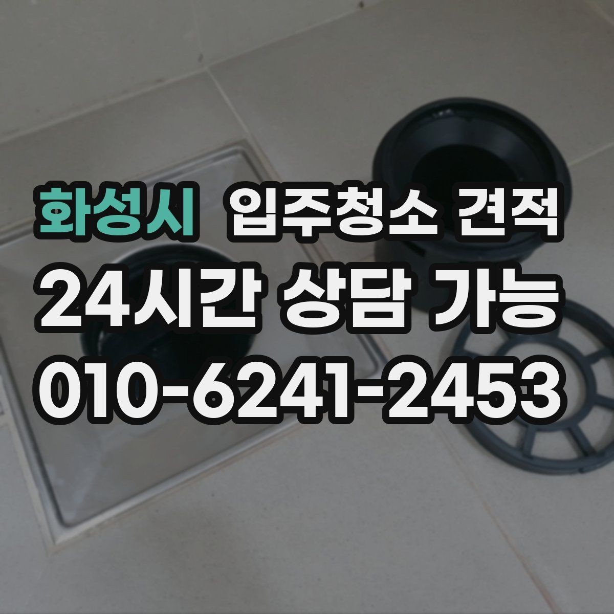 화성시 입주청소 견적 비교 시 계약 전 확인할 내용