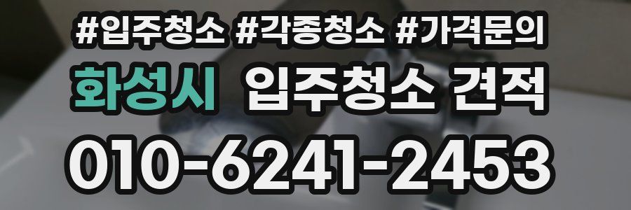 화성시 입주청소 견적