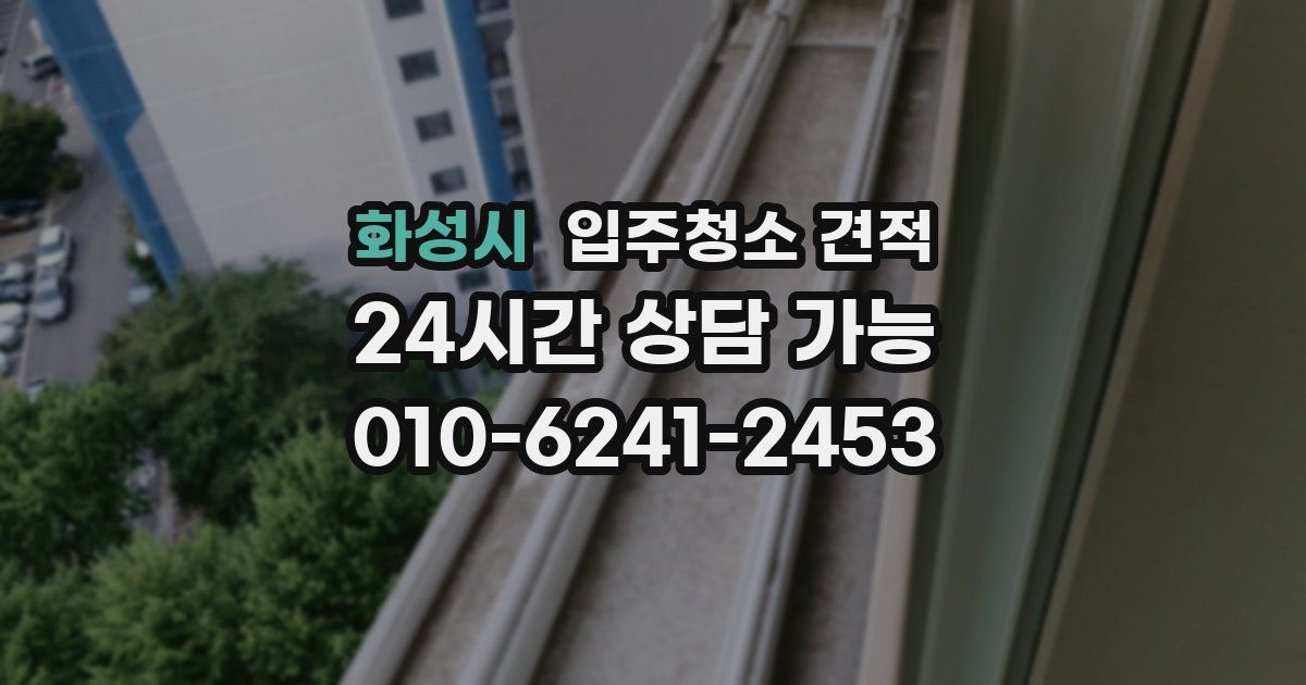 화성시 입주청소 견적