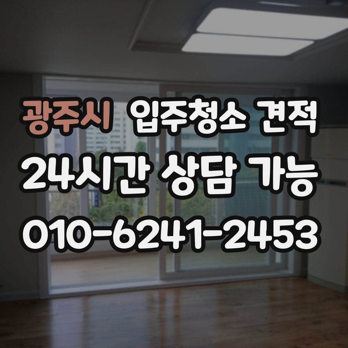광주시 입주청소 견적 상담 후 바로 결정하지 말아야 할 이유