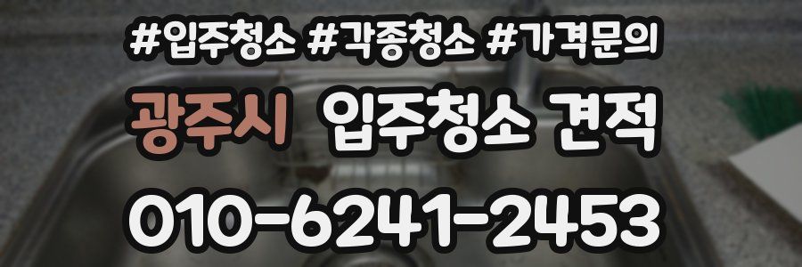 광주시 입주청소 견적