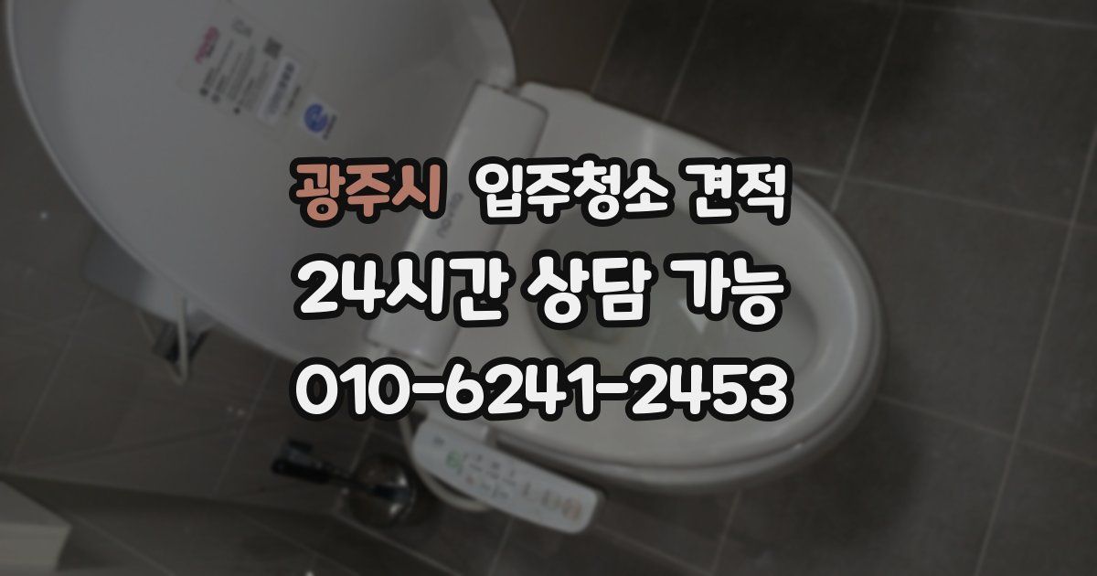 광주시 입주청소 견적