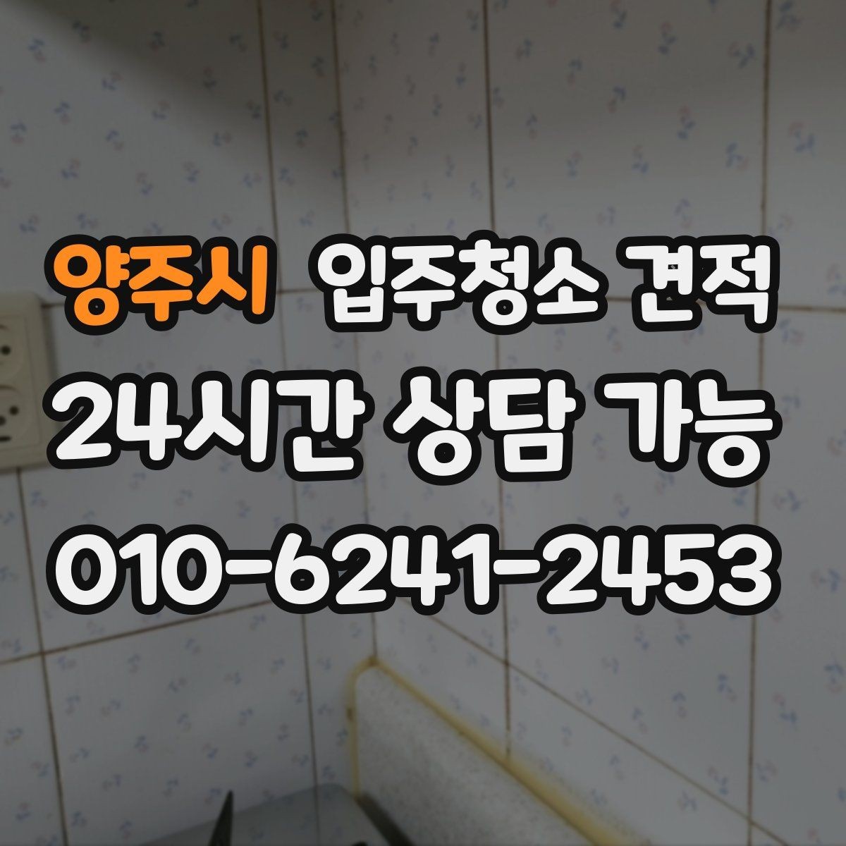 양주시 입주청소 견적 요청 전 체크하면 좋은 집 상태