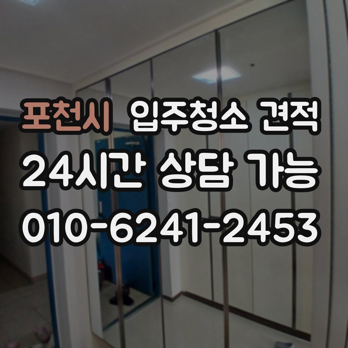 포천시 입주청소 견적 차이와 추가 요청 비용 살펴보기