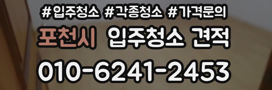 포천시 입주청소 견적