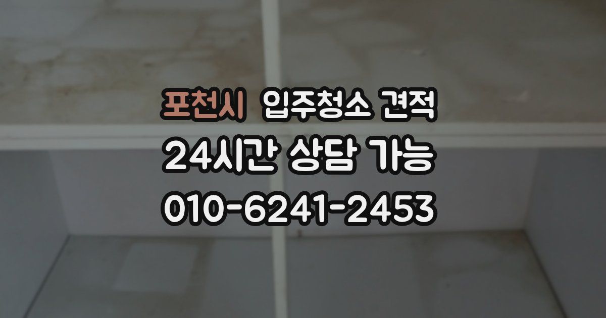 포천시 입주청소 견적