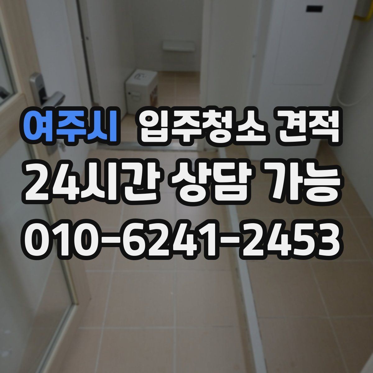 여주시 입주청소 견적 상담 전에 정리해두면 편한 항목
