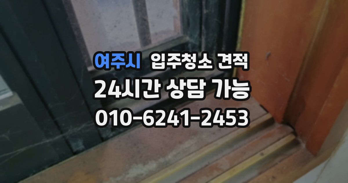 여주시 입주청소 견적