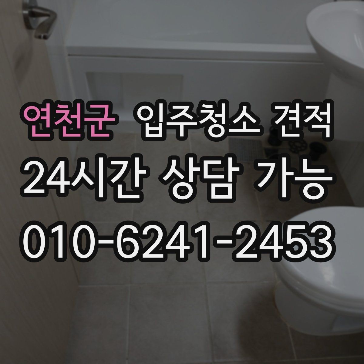 연천군 입주청소 견적 비교에 도움이 되는 질문 목록