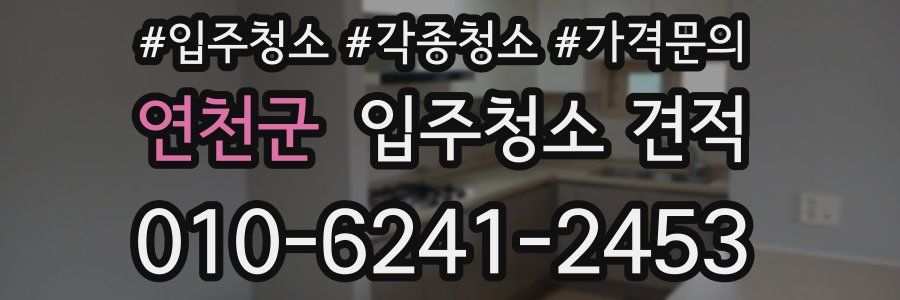 연천군 입주청소 견적