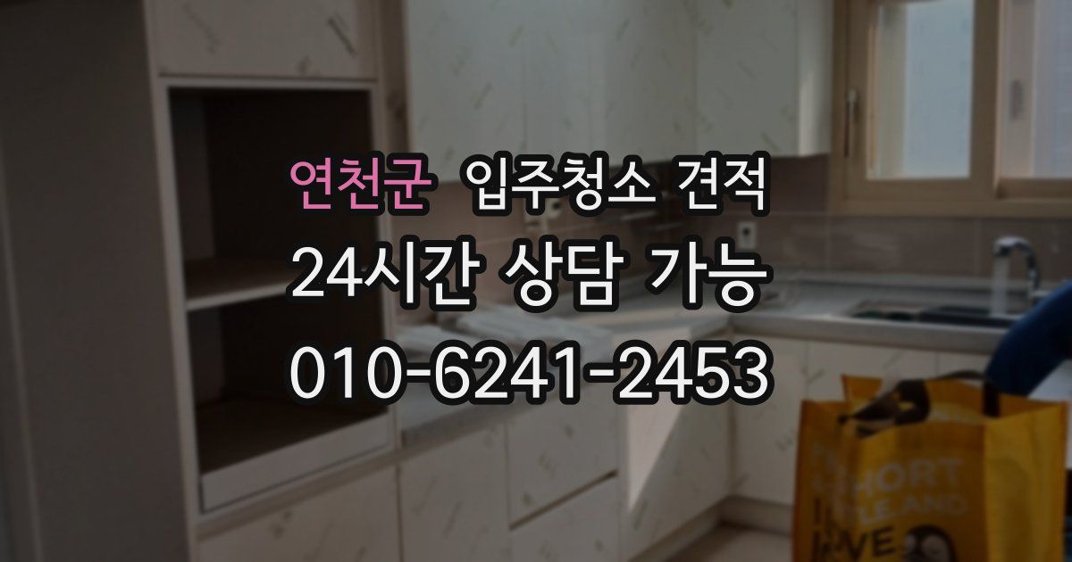 연천군 입주청소 견적
