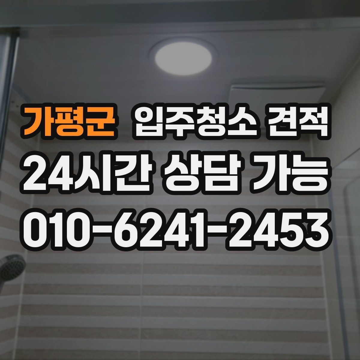 가평군 입주청소 견적 상담 시 현관과 주방 상태도 중요한 이유