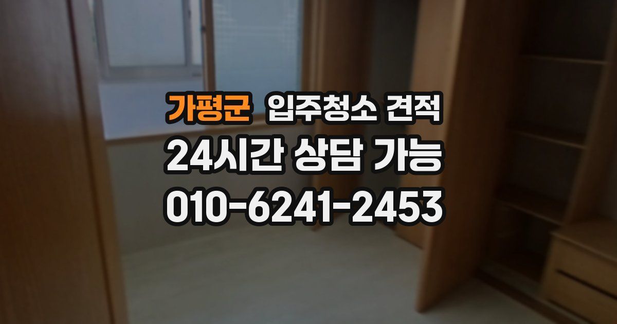 가평군 입주청소 견적