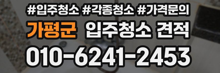 가평군 입주청소 견적